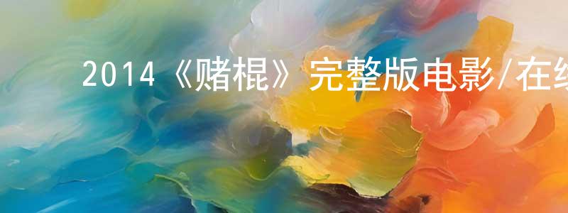 ﻿曾跃东发布﻿2014《赌棍》完整版电影/在线观看/百度云-美剧天堂